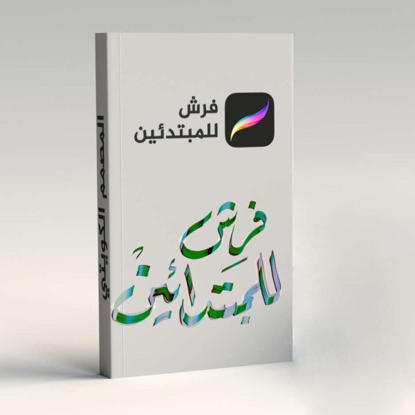 فرش للمبتدئين