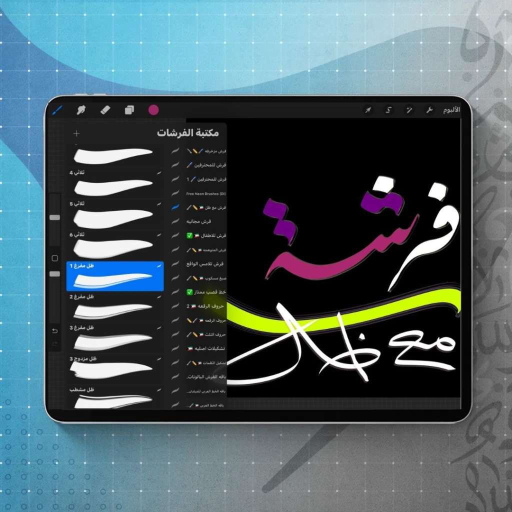 باقة فرش الخط العربي الشاملة – مجموعة احترافية متكاملة مع الأدوات المساعدة